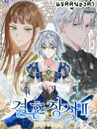 ปกมังงะ Marriage of Convenience 2: An Unforgettable Song - วิวาห์ไร้รัก2: บทเพลงที่ไม่อาจลืมเลือน