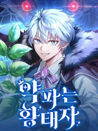 ปกมังงะ The Apothecary Prince - เป็นรัชทายาทที่ขายยาก็ดีเหมือนกันแหะ