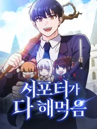 The Ultimate Support - ซัพพอร์ตขั้นเทพ เกมนี้ผมขอเหมาคนเดียวหมด! ปกมังงะ The Ultimate Support - ซัพพอร์ตขั้นเทพ เกมนี้ผมขอเหมาคนเดียวหมด!