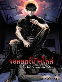 ปกมังงะ The Invincible Man - จอมยุทธ์เกิดใหม่