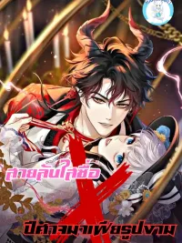 ปกมังงะ Innocent Spy x Handsome Mafia Demon - สายลับใสซื่อ x ปีศาจมาเฟียรูปงาม