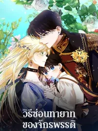 ปกมังงะ How to Hide the Emperor's Child - วิธีซ่อนทายาทของจักรพรรดิ
