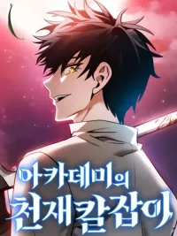 Academy's Genius Swordmaster - นักดาบอัจฉริยะจากอะคาเดมี ปกมังงะ Academy's Genius Swordmaster - นักดาบอัจฉริยะจากอะคาเดมี