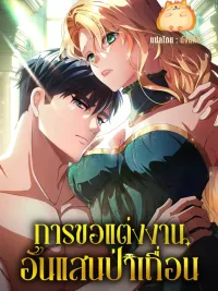 ปกมังงะ A Savage Proposal - การขอแต่งงานอันแสนป่าเถื่อน