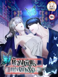 ปกมังงะ Butterfly's Dream - ห้วงฝันแห่งผีเสื้อ