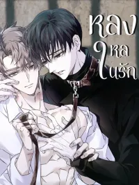 ปกมังงะ Obsessed with Love - หลงใหลในรัก