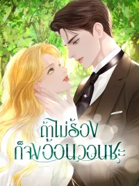 ปกมังงะ Cry, Even Better If You Beg - ถ้าไม่ร้องก็จงอ้อนวอนซะ