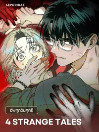 ปกมังงะ 4 Strange Tales - คดีพิศวง 4 ฤดู
