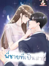ปกมังงะ The Brother Who Is a Husband - พี่ชายที่เป็นสามี