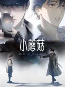 Little Mushroom - เห็ดน้อย