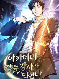 ปกมังงะ I Became the Academy's Sword Instructor - ฉันกลายเป็นครูสอนดาบของสถาบันไปซะแล้ว!