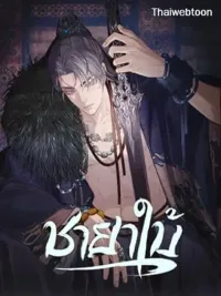 Silent Lover - ชายาใบ้ ปกมังงะ Silent Lover - ชายาใบ้