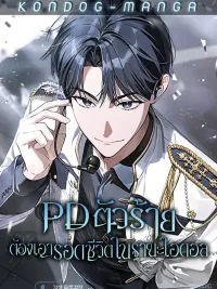 Surviving as a Villainous PD Idol - PD ตัวร้ายต้องเอาชีวิตรอดในฐานะไอดอล ปกมังงะ Surviving as a Villainous PD Idol - PD ตัวร้ายต้องเอาชีวิตรอดในฐานะไอดอล