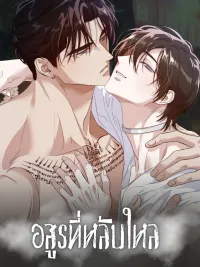 ปกมังงะ The Sleeping Forest Monster - อสูรที่หลับใหล