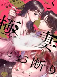 ปกมังงะ I Refuse to Be a Yakuza Wife - ไม่ขอเป็นเมียยากูซ่า