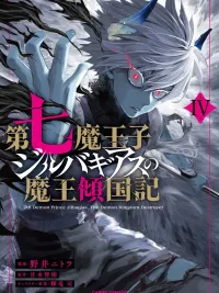 ปกมังงะ Dainana Maouji Jilbagias no Maou Keikokuki - เจ้าชายปีศาจลำดับที่ 7 จิลบากิอาส กับบันทึกการทำลายอาณาจักรปีศาจ
