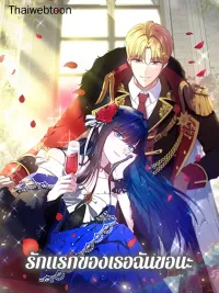 I Stole the Female Lead's First Love - รักแรกของเธอฉันขอนะ ปกมังงะ I Stole the Female Lead's First Love - รักแรกของเธอฉันขอนะ