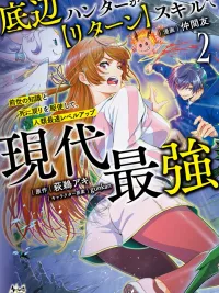 ปกมังงะ The Bottom-Tier Hunter with the [Return] Skill Becomes the Strongest in the Present Day - ฮันเตอร์สุดกาก กับสกิล[หวนกลับ] สู่ผู้แข็งแกร่งที่สุดในยุคปัจจุบัน
