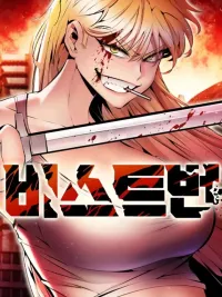 BEAST BURN - อสูรร้ายกลายพันธุ์ ปกมังงะ BEAST BURN - อสูรร้ายกลายพันธุ์