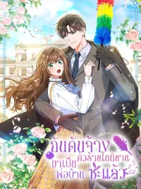 I Ended Up Hiring the Villain from the Novel as a Butler - ฉันดันจ้างตัวร้ายในนิยายมาเป็นพ่อบ้านซะแล้ว ปกมังงะ I Ended Up Hiring the Villain from the Novel as a Butler - ฉันดันจ้างตัวร้ายในนิยายมาเป็นพ่อบ้านซะแล้ว