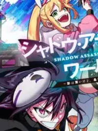 ปกมังงะ Shadow Assassin World - ถึงจะไม่มีตัวตน แต่ก็เป็นนินจาอันดับหนึ่งอยู่ดี!