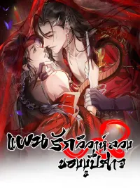 ปกมังงะ The Scheme of a Demon Snake's Fake Marriage - แผนรักวิวาห์ลวงของงูปีศาจ