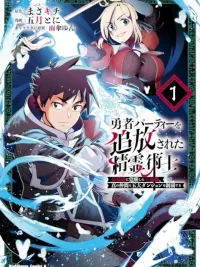 ปกมังงะ The Spirit Mage Who Was Kicked Out of the Hero's Party - นักเวทภูตผู้ถูกขับไล่ออกจากปาร์ตี้ของผู้กล้า