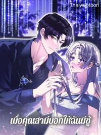 ปกมังงะ As My Husband Said, I Brought In A Lover - เมื่อคุณสามีบอกให้ฉันมีชู้