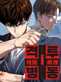 Combat Ward - เกมคนเถื่อน ปกมังงะ Combat Ward - เกมคนเถื่อน