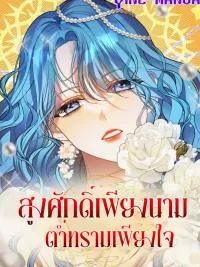 ปกมังงะ Noble in Name, Vulgar at Heart - สูงศักดิ์เพียงนามต่ำทรามเพียงใจ