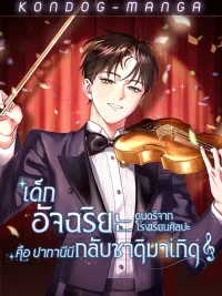 ปกมังงะ Art School Music Genius Is Paganini Reincarnated - เด็กอัจฉริยะดนตรีจากโรงเรียนศิลปะ คือ ปากานีนี กลับชาติมาเกิด