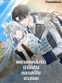 ปกมังงะ The Obsessed Male Lead Made Me the Female Lead - พระเอกคลั่งรักทำให้ฉันกลายเป็นนางเอก
