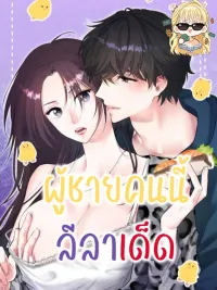 ปกมังงะ This Guy Has Great Moves - ผู้ชายคนนี้ลีลาเด็ด