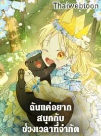 ปกมังงะ I Was Just Having Fun With the Time Limit - ฉันแค่อยากสนุกกับช่วงเวลาที่จำกัด