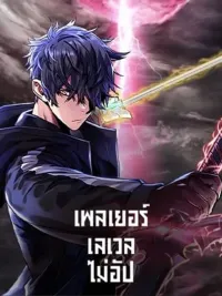 ปกมังงะ The Player That Can't Level Up - เพลเยอร์เลเวลไม่อัป