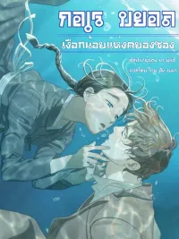 ปกมังงะ Gorebyeol, The Little Mermaid of Gyeongseong - กอเรบยอล เงือกน้อยแห่งคยองซอง