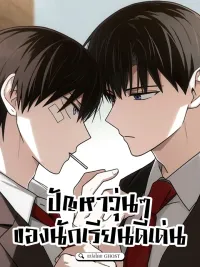 ปกมังงะ Troubles of the Excellent Student - ปัญหาวุ่นๆ ของนักเรียนดีเด่น