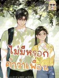 ปกมังงะ There is no friendship - ไม่มีหรอกคำว่าเพื่อน