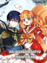 ปกมังงะ The Little Squirrel Is Good At Everything - กระรอกน้อยเก่งกาจทุกอย่างเลย