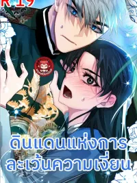 The Land of Love Exemption - ดินแดนแห่งการละเว้นความรัก ปกมังงะ The Land of Love Exemption - ดินแดนแห่งการละเว้นความรัก