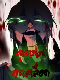 ปกมังงะ The Demon-Slaying Madman-reborn as a demon - จอมบ้าคลั่งพิชิตปีศาจ