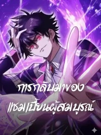 Return of the Absolute Champion - การกลับมาของแชมเปี้ยนผู้สมบูรณ์ ปกมังงะ Return of the Absolute Champion - การกลับมาของแชมเปี้ยนผู้สมบูรณ์