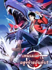 ปกมังงะ Number One Beast Master - เทมเมอร์อสูรร้ายอันดับหนึ่ง