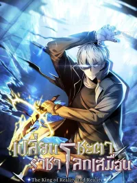 ปกมังงะ The King of Reality and Reality - เปลี่ยนชะตาราชาโลกเสมือน