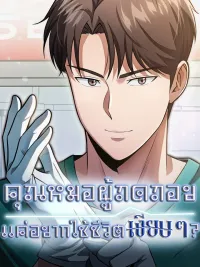 ปกมังงะ The Regressed Doctor Wants to Live Quietly - คุณหมอผู้ถดถอย แค่อยากใช้ชีวิตเงียบๆ