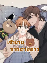ปกมังงะ Alien Prince!! - เจ้าชาย 🐻 จากต่างดาว!!