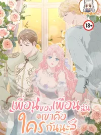 ปกมังงะ Who is My Friend's Friend? - เพื่อนของเพื่อนฉันเขาคือใครกันนะ?