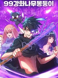 +99 Wooden Stick - +99 ท่อนไม้พร้อมบวก ปกมังงะ +99 Wooden Stick - +99 ท่อนไม้พร้อมบวก