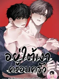 ปกมังงะ In the Shadow of the Family - อยู่ใต้เงาครอบครัว