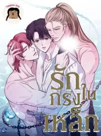 ปกมังงะ Love in a Steel Cage - รักในกรงเหล็ก